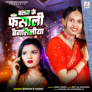 收聽Sonam R Yadav的Balam Ke Fasali Bangliniya歌詞歌曲
