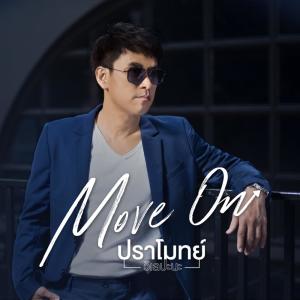 อัลบัม MOVE ON - Single ศิลปิน ปราโมทย์ วิเลปะนะ