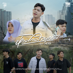 Dengarkan ห่างไกลใจผูกกัน lagu dari นุน วงลิดี dengan lirik