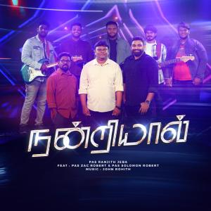 收聽Ranjith Jeba的Nandriyaal歌詞歌曲