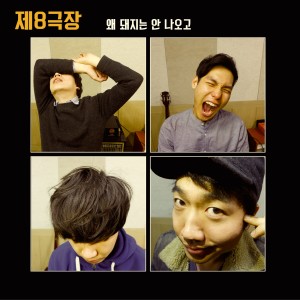 Dengarkan lagu 왜 돼지는 안 나오고 nyanyian 제8극장 dengan lirik