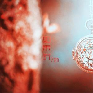 收聽7妹的如果說歌詞歌曲