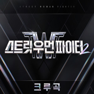 อัลบัม Street Woman Fighter2 (SWF2) Crew Songs (Explicit) ศิลปิน Korean Various Artists