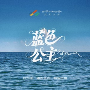 Album 蓝色公主 from 拉木周