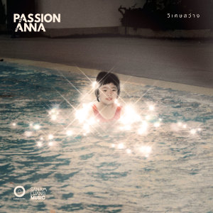 ดาวน์โหลดและฟังเพลง วิเศษสว่าง (The Sun) พร้อมเนื้อเพลงจาก The Passion of Anna