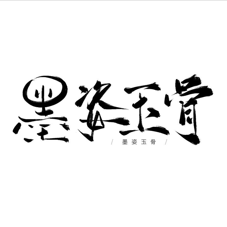 墨姿玉骨 (完整版)