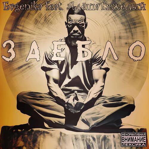 Заебло (Explicit)