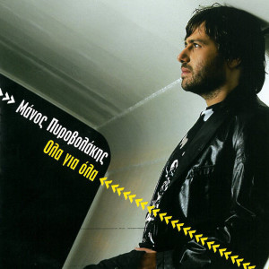 ดาวน์โหลดและฟังเพลง Stis Ekklisias Tin Porta พร้อมเนื้อเพลงจาก Manos Pirovolakis