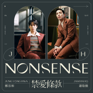 ดาวน์โหลดและฟังเพลง 禁爱条款 พร้อมเนื้อเพลงจาก Jung Yong Hwa