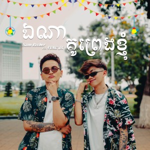 Sam Rocker的專輯ឯណាគូព្រេងខ្ញុំ