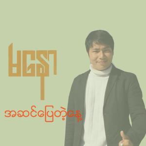 ดาวน์โหลดและฟังเพลง Khan Sar Chat A Tine Lwint Myaw พร้อมเนื้อเพลงจาก Ma Naw
