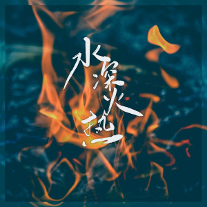 Album 水深火热 from 屿汐学长