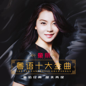 Listen to 偏偏喜欢你 song with lyrics from 童丽