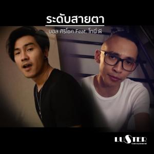 ดาวน์โหลดและฟังเพลง ระดับสายตา (feat. Tony Phee) พร้อมเนื้อเพลงจาก บอล ศิริโชค