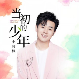 小阿楓的專輯當初的少年
