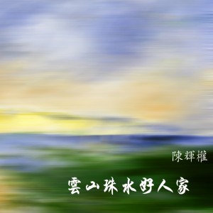 收听陈辉权的艇仔粥情悠悠歌词歌曲