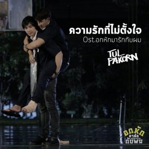 ดาวน์โหลดและฟังเพลง ความรักที่ไม่ตั้งใจ From "อกหักมารักกับผม (Together With Me)" (From "อกหักมารักกับผม") พร้อมเนื้อเพลงจาก ตุลย์ ภากร