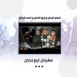 ดาวน์โหลดและฟังเพลง مهرجان اربع جدران พร้อมเนื้อเพลงจาก Eslam Al Jamel