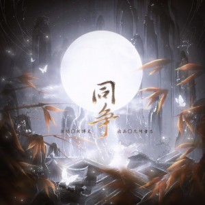 Album 【无问音乐】同争 from 无问