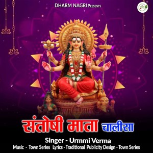 收聽Urmi Verma的Santoshi Mata Chalisa歌詞歌曲