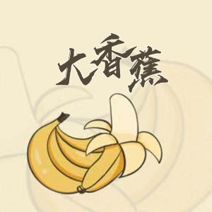 DJ魚籽的專輯大香蕉