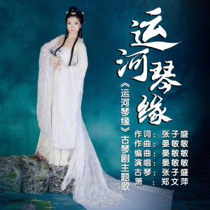 Listen to 运河琴缘 song with lyrics from 晏敏敏
