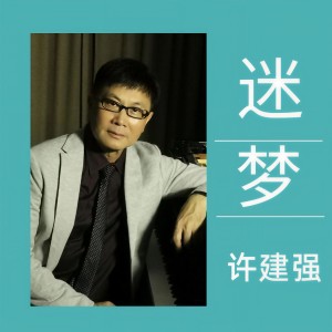Album 迷梦 from 许建强