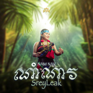 อัลบัม ណាំណាវ ศิลปิน SreyLeak