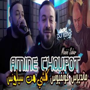 ดาวน์โหลดและฟังเพลง مانديرش كونفيونس (Explicit) พร้อมเนื้อเพลงจาก Amine Choupot