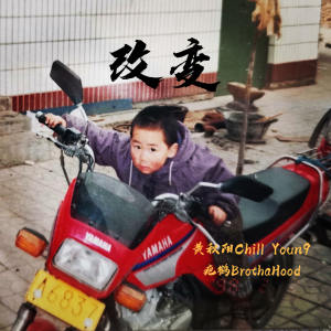 Listen to 改变 (完整版) song with lyrics from 黄秋阳ChillYoun9