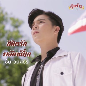 ซัน วงศธร的專輯ลิขิตรักพยัคฆ์ยี่เก - Single