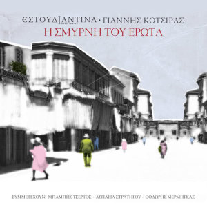 ดาวน์โหลดและฟังเพลง Fox พร้อมเนื้อเพลงจาก Estoudiantina Neas Ionias