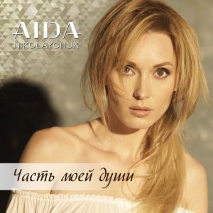 收聽Aida Nikolaychuk的Часть моей души歌詞歌曲