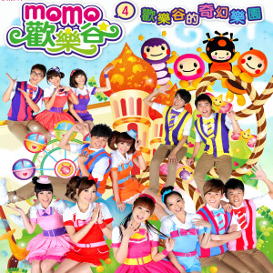 收聽MOMO家族的我的夢遊仙境歌詞歌曲
