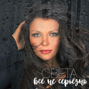 Listen to Всё не серьёзно song with lyrics from Света