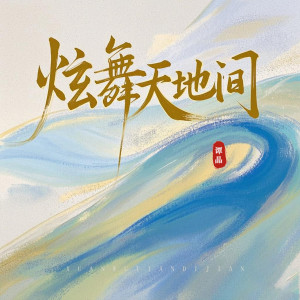 收聽譚晶的炫舞天地間歌詞歌曲