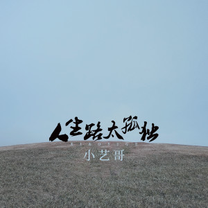 Album 人生路太孤独 from 