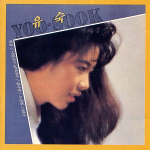 收听유숙的고개 숙인 그대 고개 숙인 그대歌词歌曲