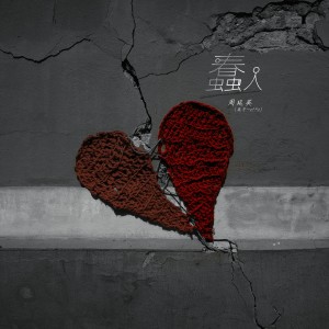 周延英（英子-effie）的专辑蠢人