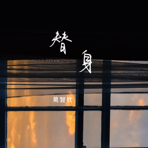 Album 替身 oleh 莫智钦