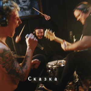 Album Сказка (Live) from 