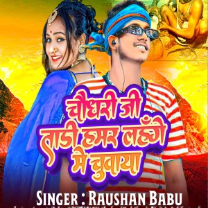 Listen to Chaudhary Ji Tadi Hamar Lahnge Me Chuaya song with lyrics from Raushan Babu