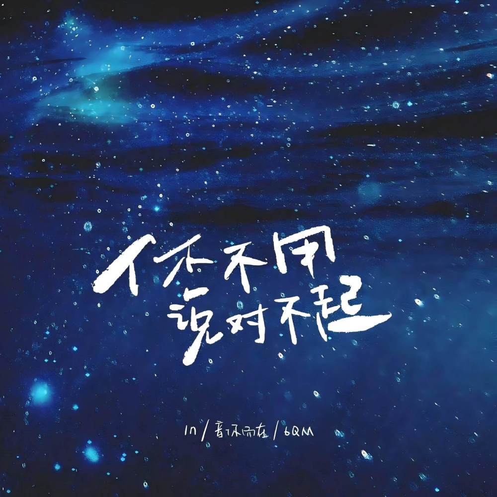 你不用说对不起 (伴奏)