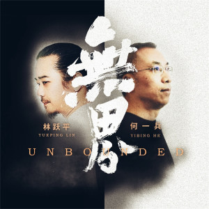 Dengarkan 無界 lagu dari 林跃平 dengan lirik