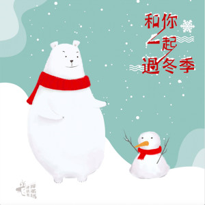 Listen to 和你一起過冬季 song with lyrics from 罗子婷