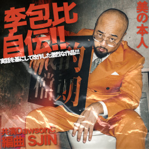 ดาวน์โหลดและฟังเพลง 李包比自传 feat. 简道生 พร้อมเนื้อเพลงจาก 美丽本人