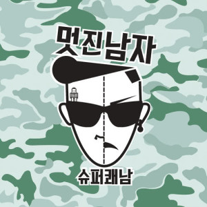 收聽Super Cool Guy的Nice Guy歌詞歌曲
