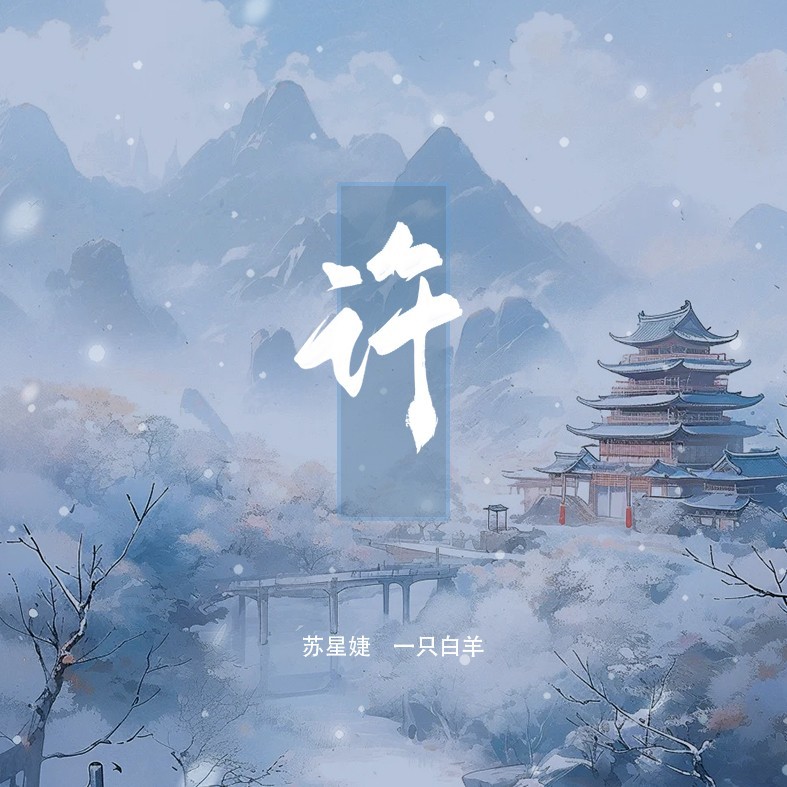 许（DJAh版） (完整版)