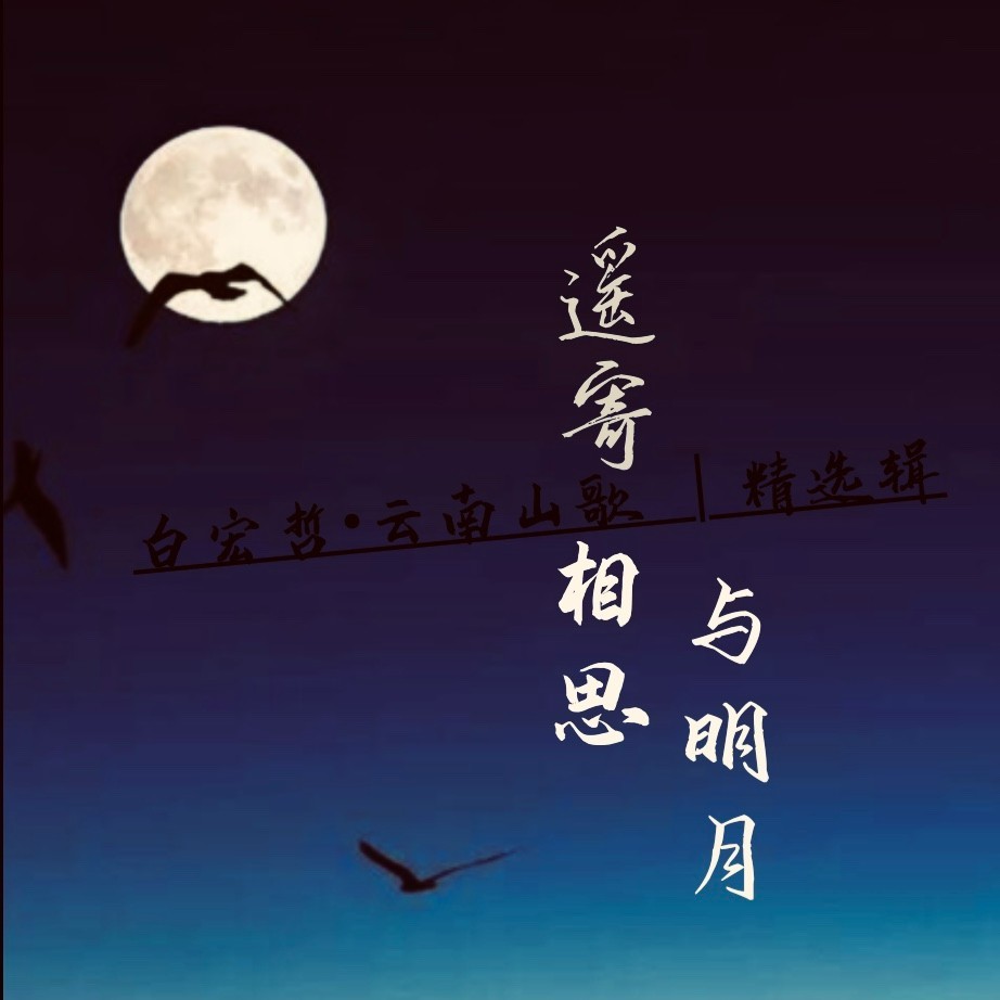 遥寄相思与明月 (伴奏)