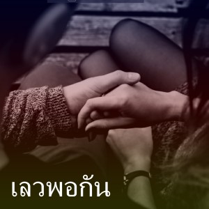 ดาวน์โหลดและฟังเพลง เลวพอกัน พร้อมเนื้อเพลงจาก Rie Aliasas